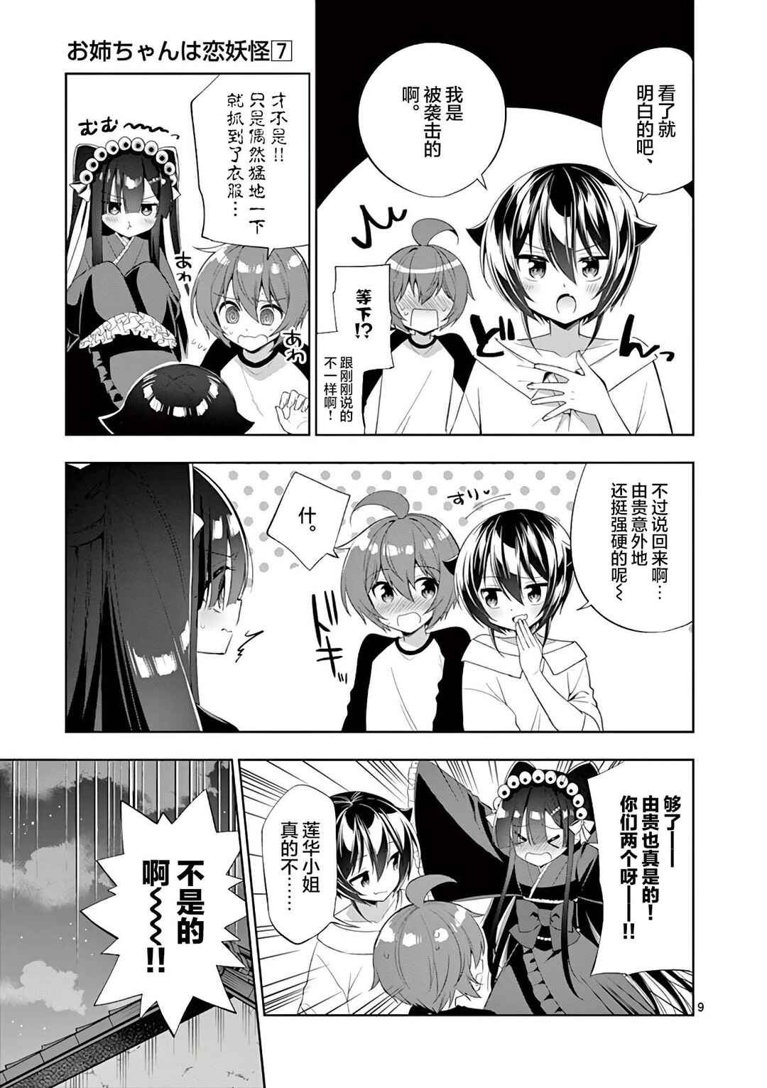 Onee Chan wa Koi Youkai Chapter 80 - Page 9
