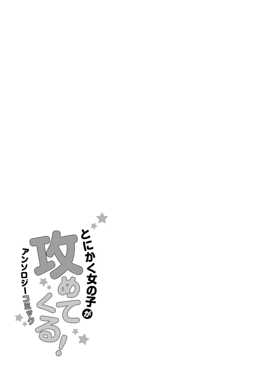 Tonikaku Onnanoko ga Semetekuru! Anthology Comic Chapter 3 - Page 20