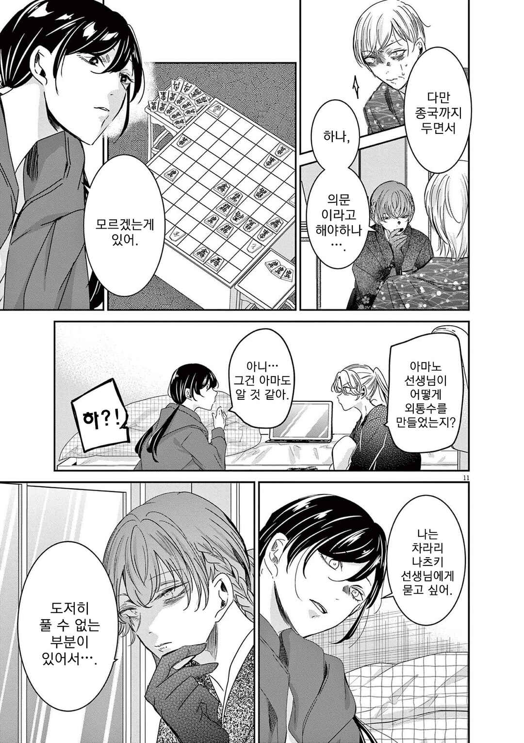 Eisei Otome no Tatakaikata Chapter 75 - Page 11