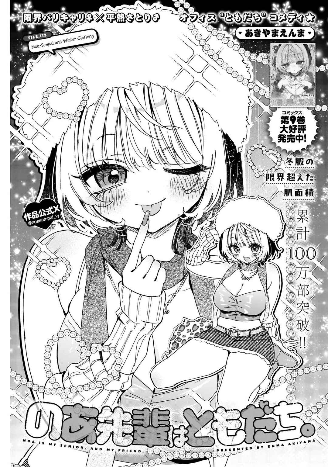 Noa-senpai wa Tomodachi. Chapter 113 - Page 1
