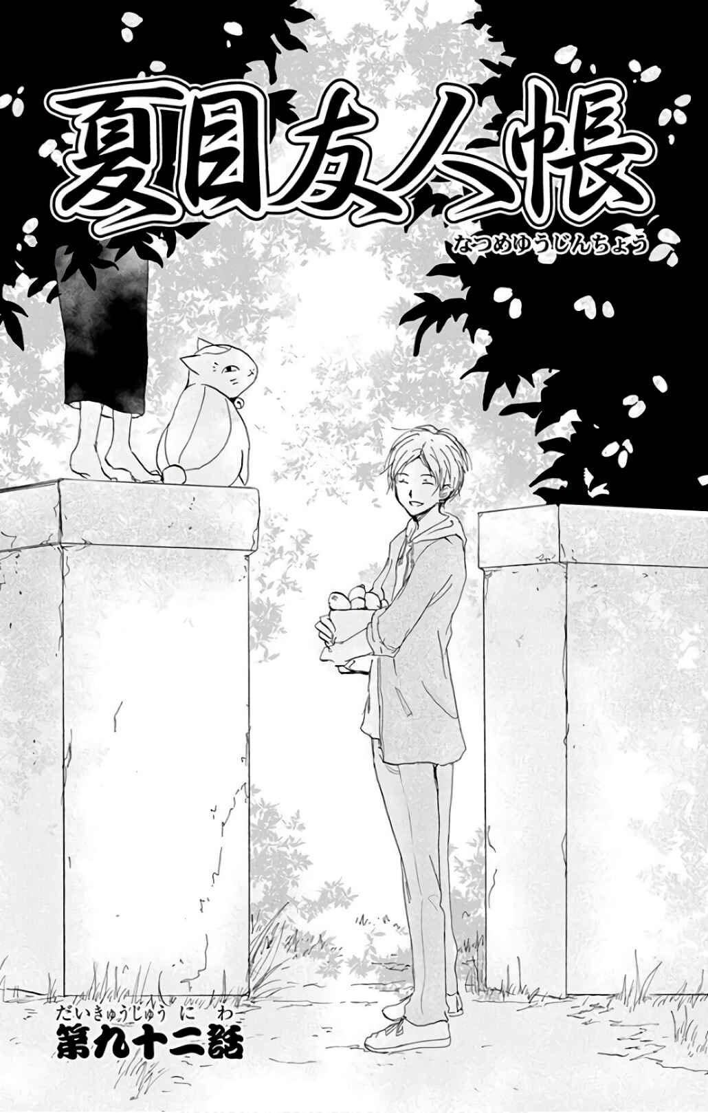 Natsume Yuujinchou Chapter 92 - Page 2