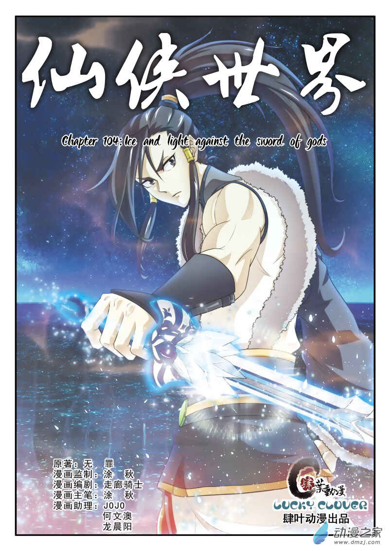 Xiānxiá Shìjiè Chapter 104 - Page 2