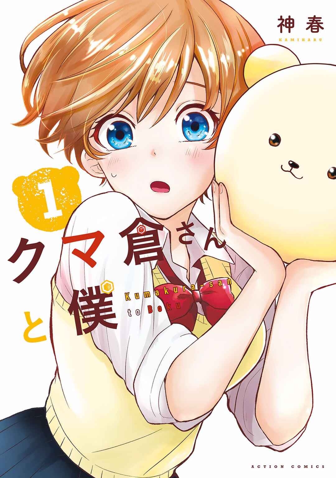Kumakura-san to Boku Chapter 1 - Page 1