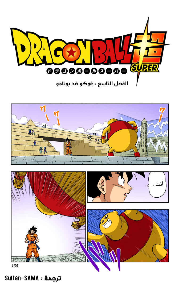 Dragon Ball Super (Official Colored) Chapter 9 - Page 1