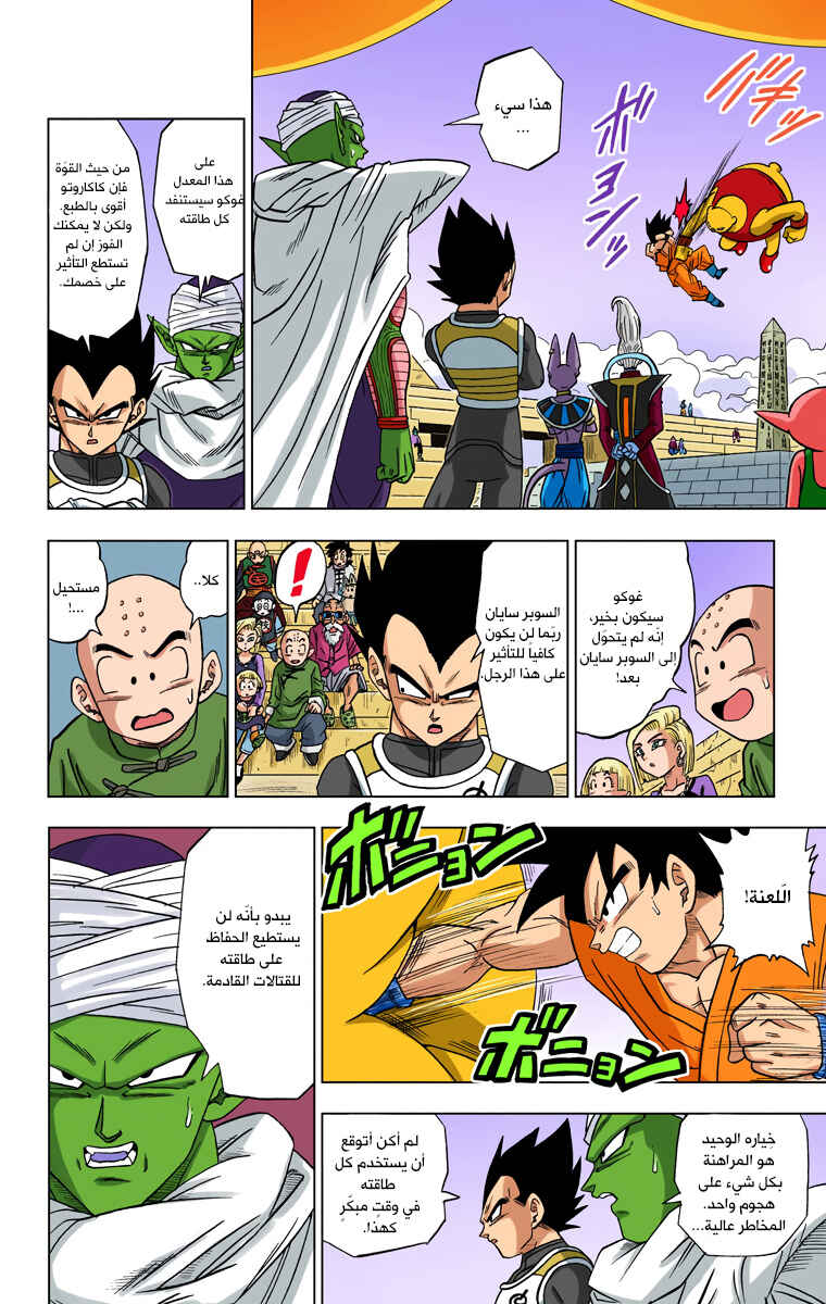 Dragon Ball Super (Official Colored) Chapter 9 - Page 6