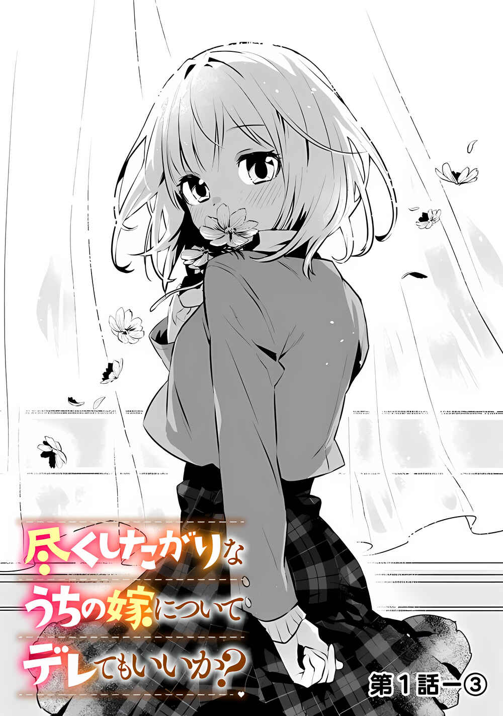 Tsukushitagari na Uchi no Yome ni Tsuite Derete mo Ii ka Chapter 1 - Page 13
