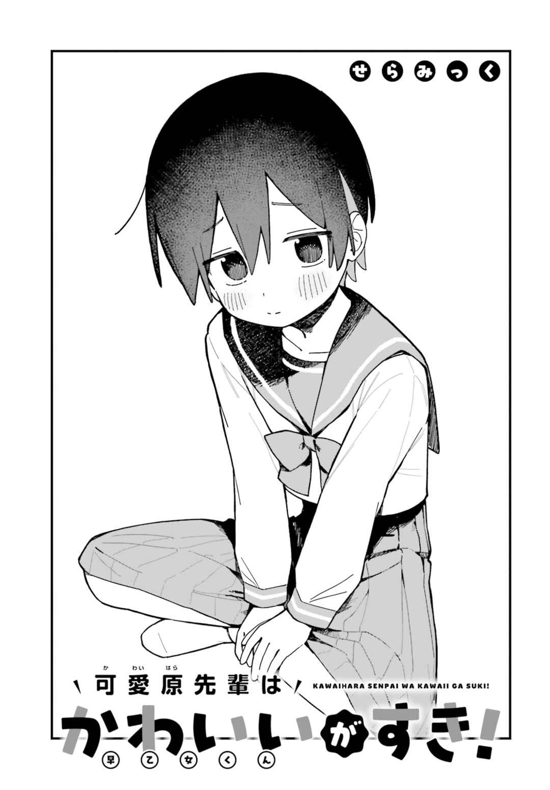 Kawaihara-senpai wa Kawaii (Saotome-kun) ga Suki! Chapter 2 - Page 3