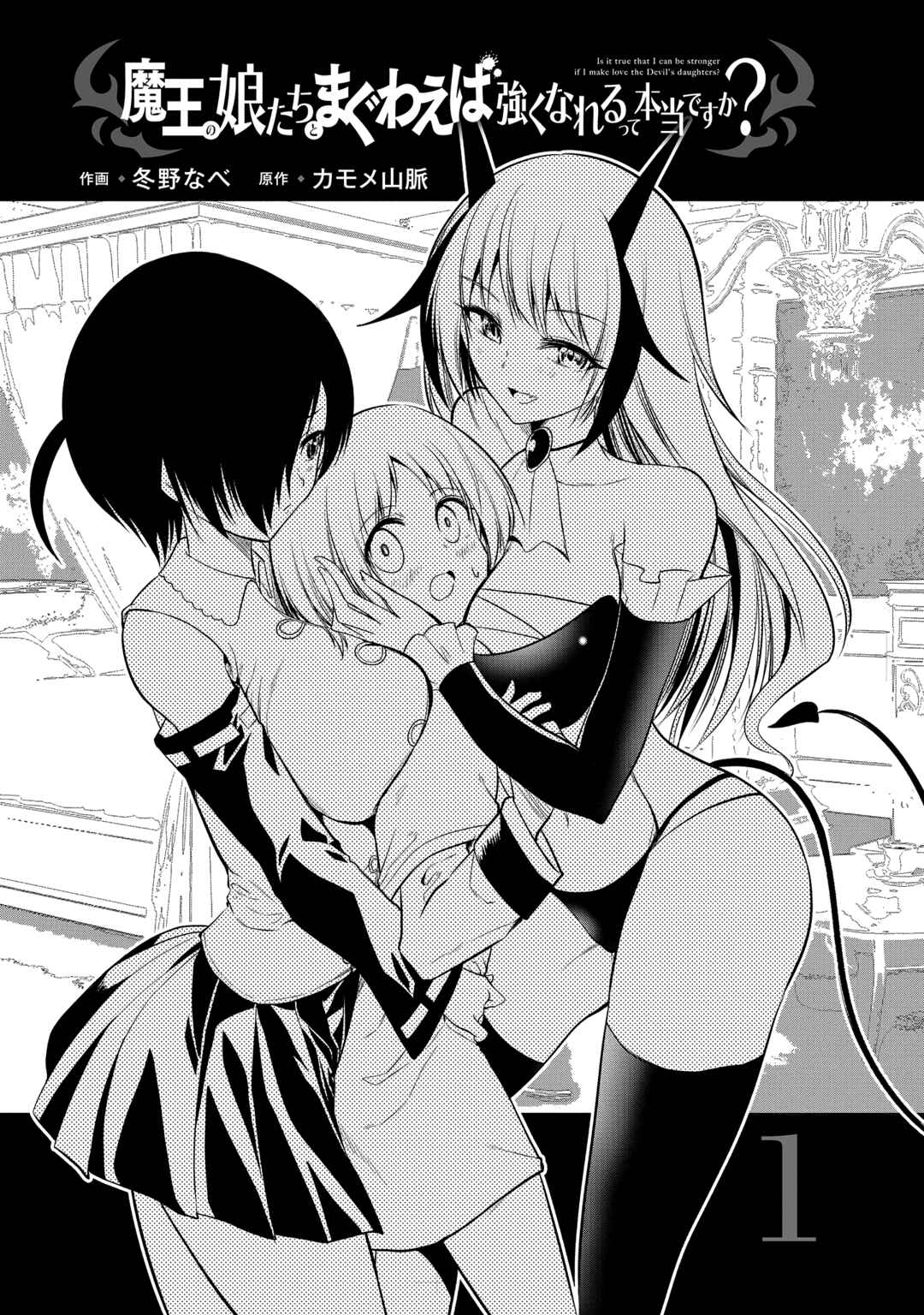Maou no Musume-tachi to Maguwaeba Tsuyoku Narerutte Hontou Desuka? Chapter 1 - Page 3
