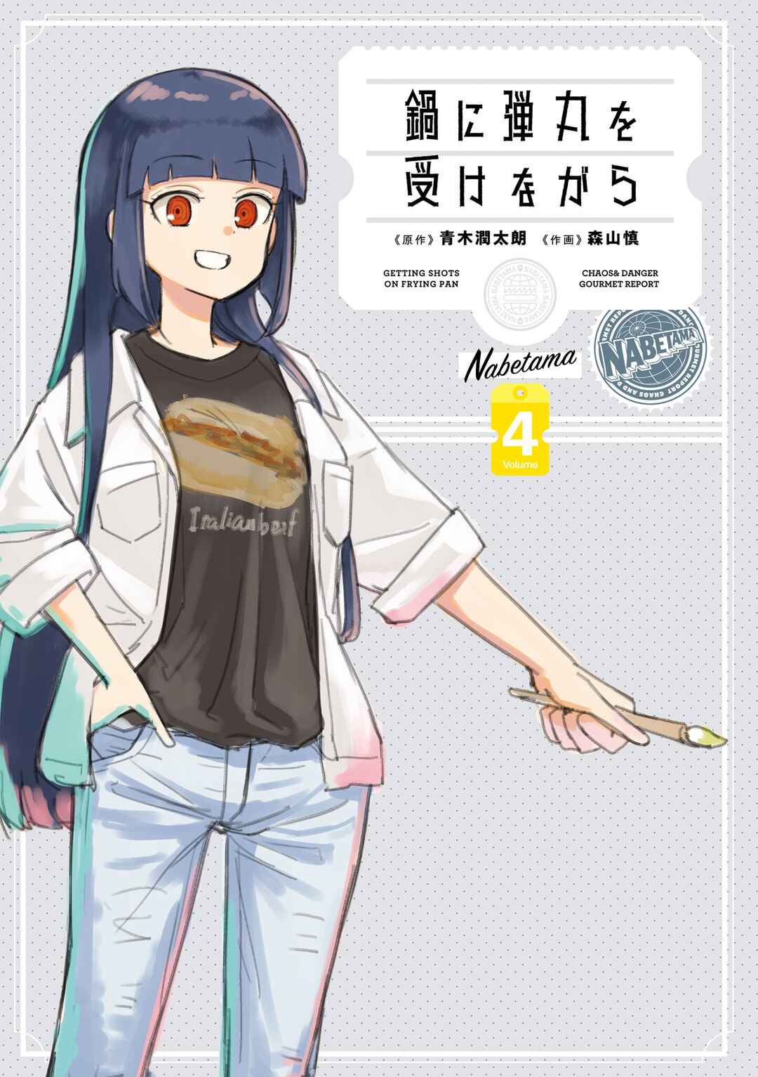 Nabe ni Dangan o Ukenagara Chapter 22.5 - Page 3