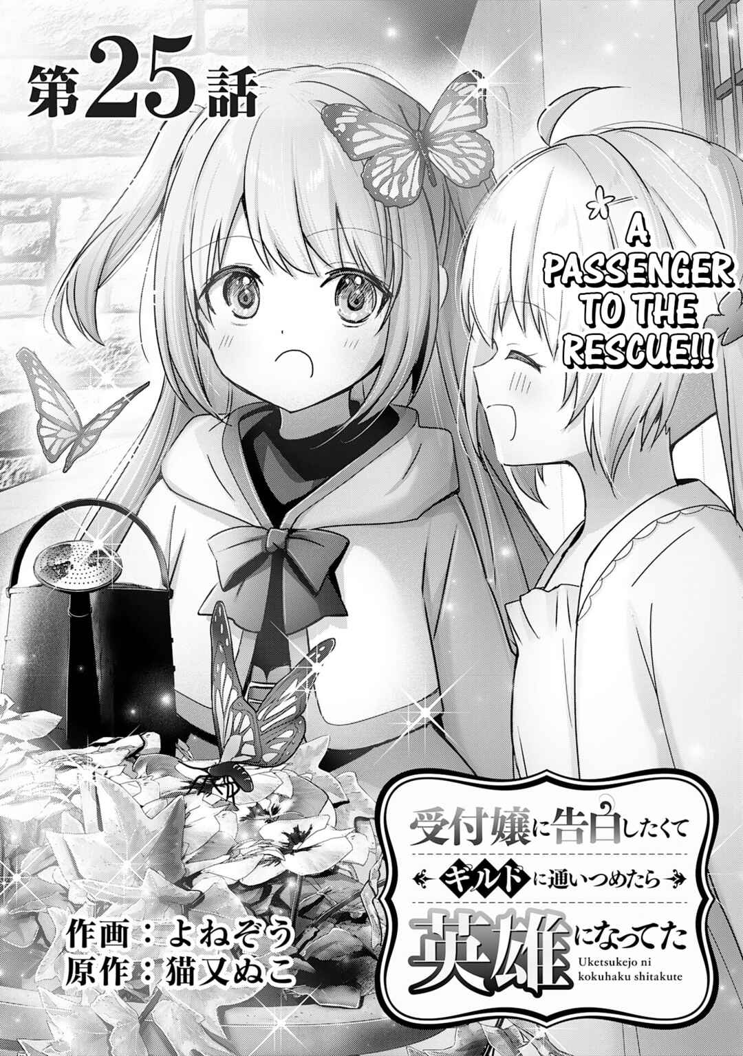 Uketsukejou ni Kokuhaku Shitakute Guild ni Kayoitsumetara Eiyuu ni Natteta Chapter 25 - Page 1