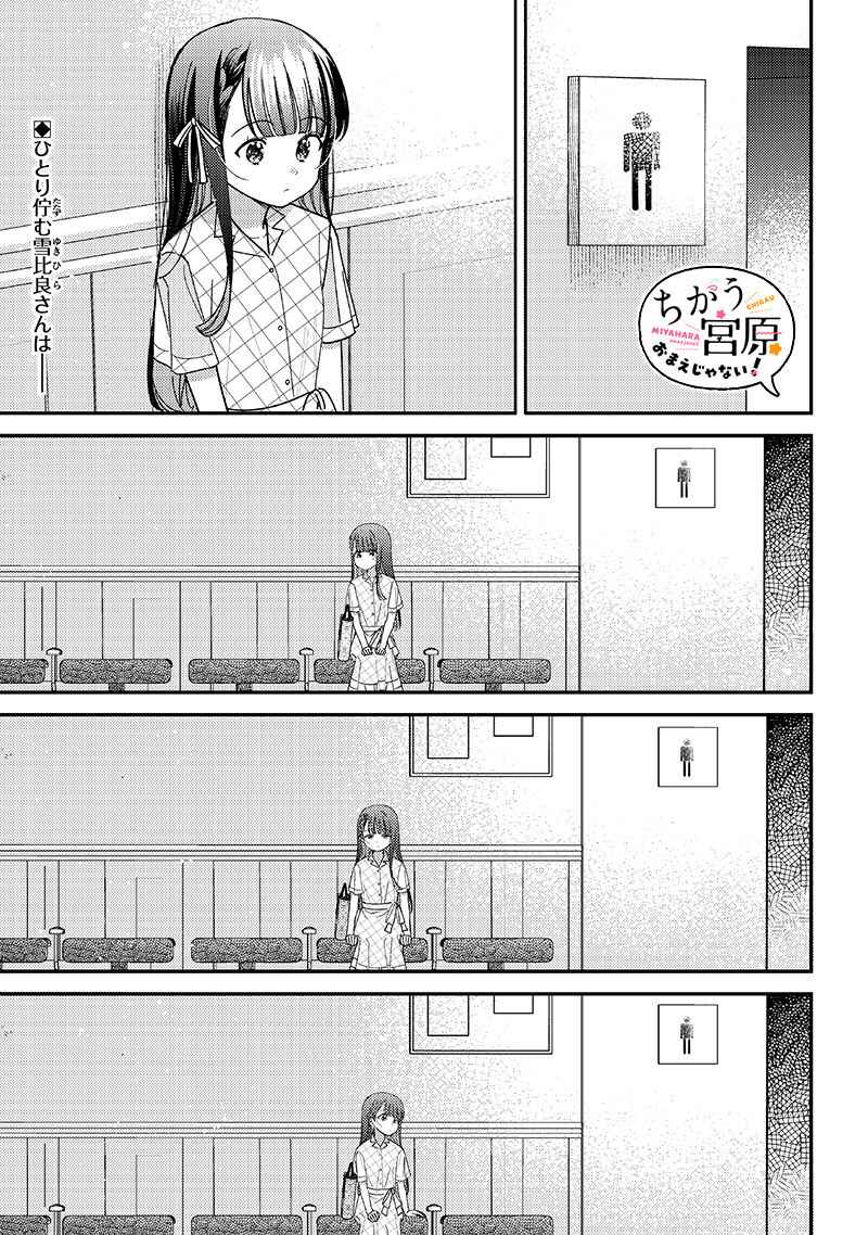 Chigau Miyahara Omae Janai! Chapter 35 - Page 1