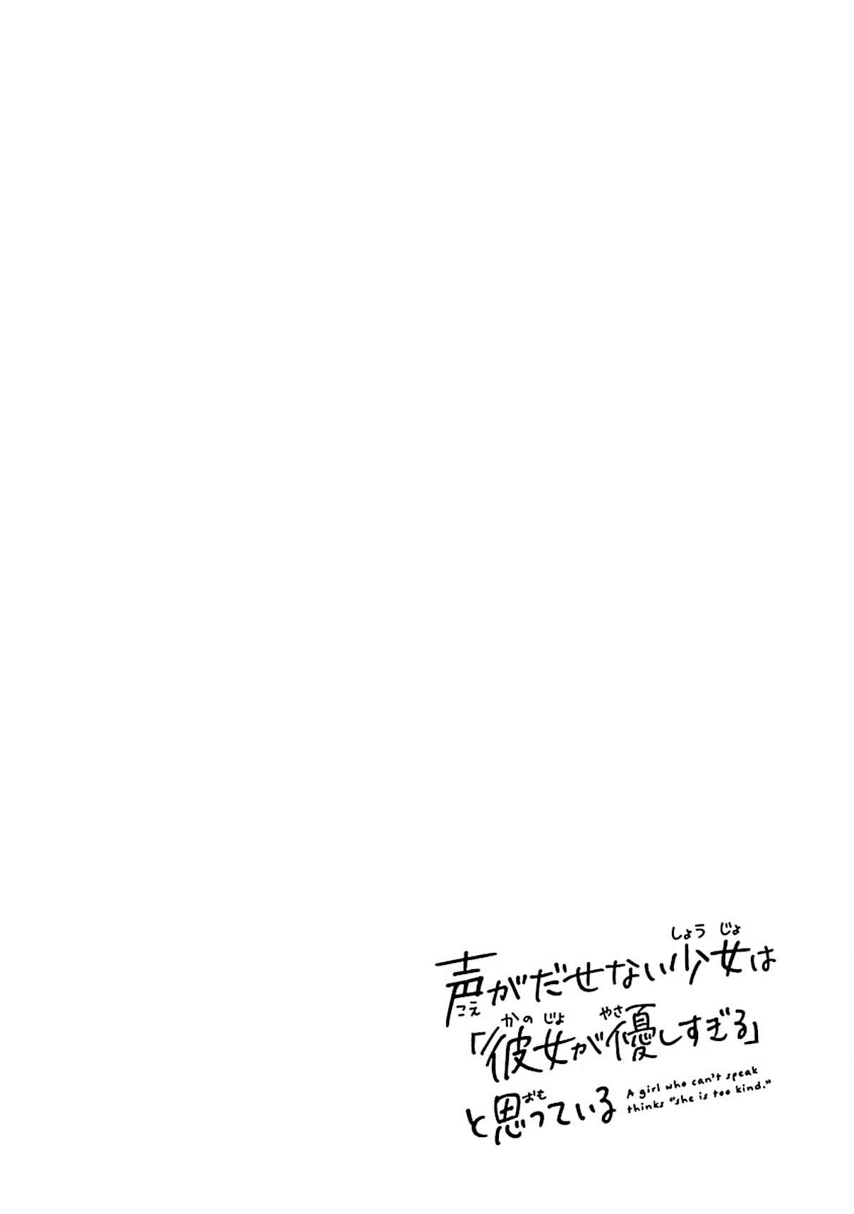 Koe ga dasenai Shoujo wa "Kanojo ga Yasashisugiru" to Omotte iru Chapter 50 - Page 2