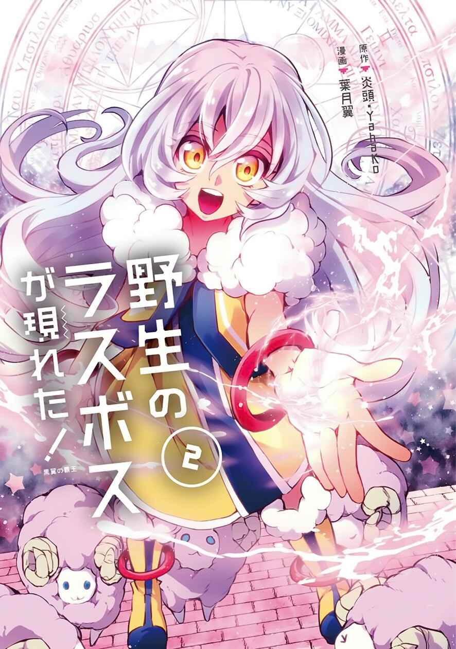 Yasei no Last Boss ga Arawareta! Chapter 11 - Page 2