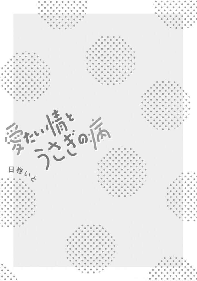 Aitai Jou to Usagi no Yamai Chapter 1 - Page 5