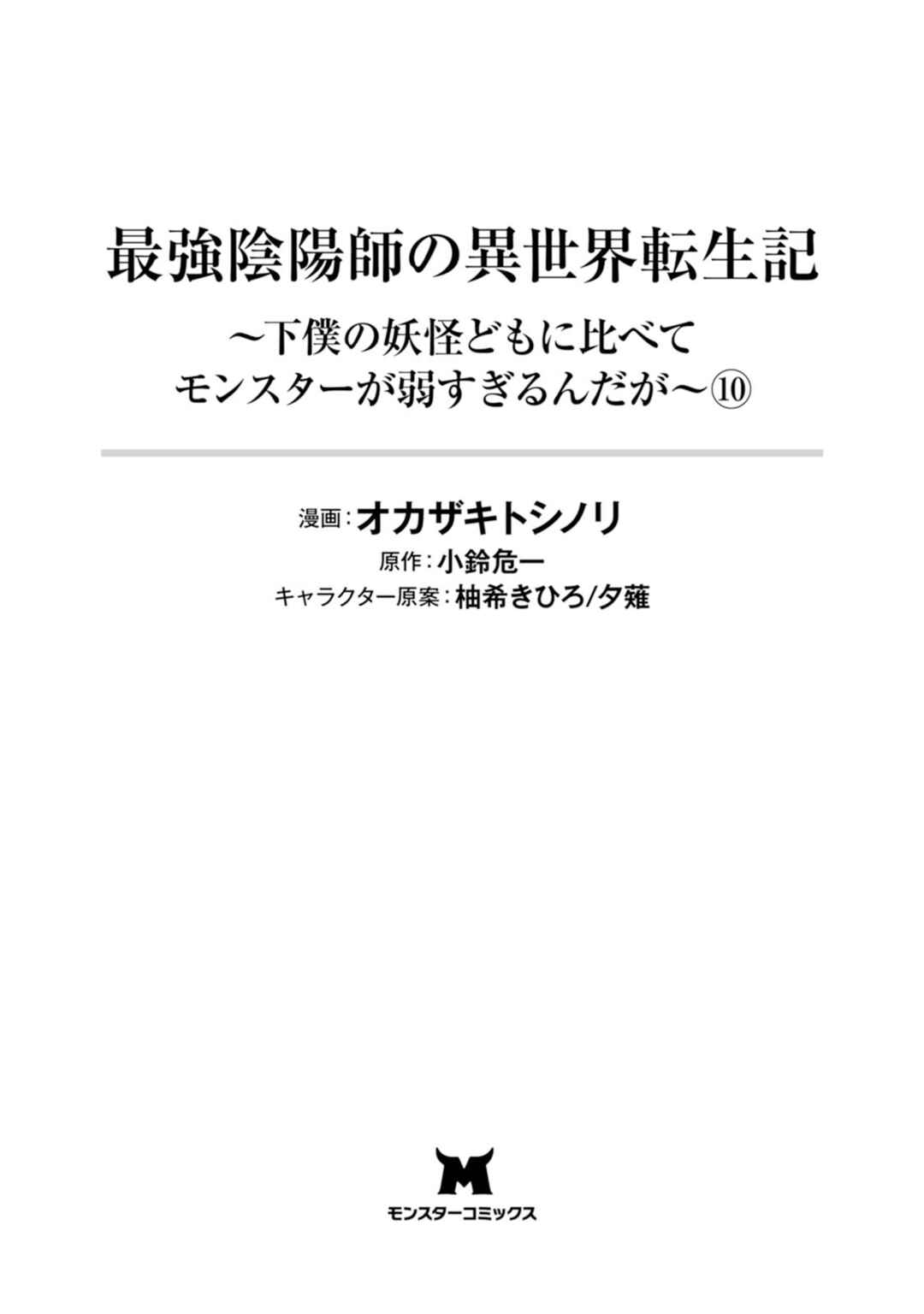 Saikyou Onmyouji no Isekai Tenseiki ~Geboku no Youkaidomo ni Kurabete Monster ga Yowai Sugirundaga~ Chapter 45.5 - Page 3