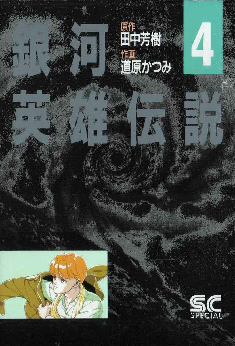 Legend of the Galactic Heroes Chapter 31 - Page 1