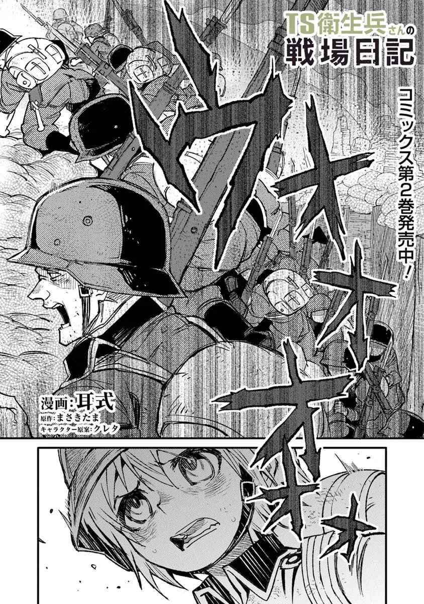 TS Eiseihei-san no Senjou Nikki Chapter 13 - Page 1