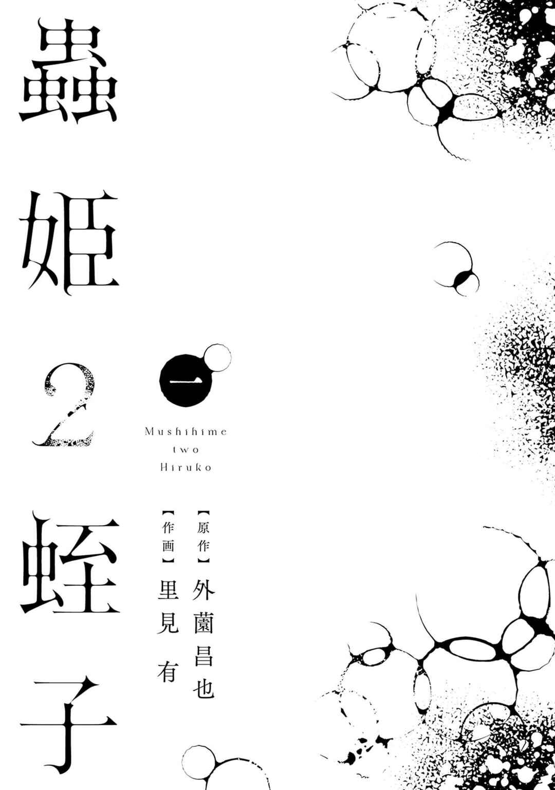 Mushihime 2: Hiruko Chapter 0 - Page 3