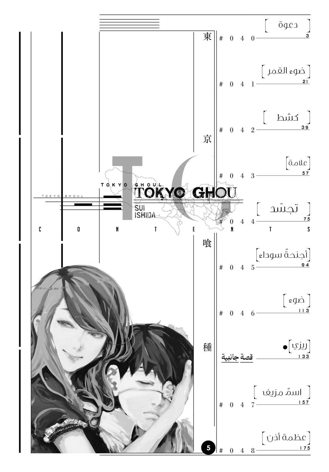 Toukyou Ghoul Chapter 40 - Page 4