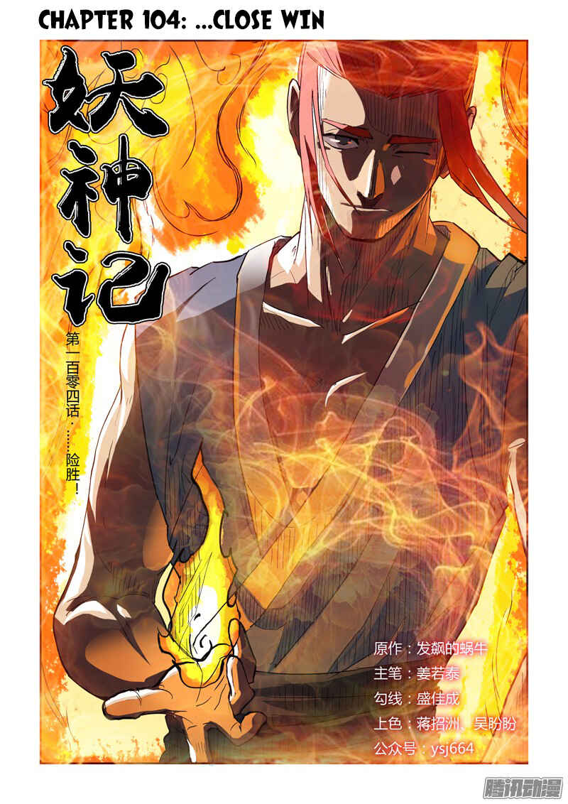Yāo Shén Jì Chapter 104 - Page 2