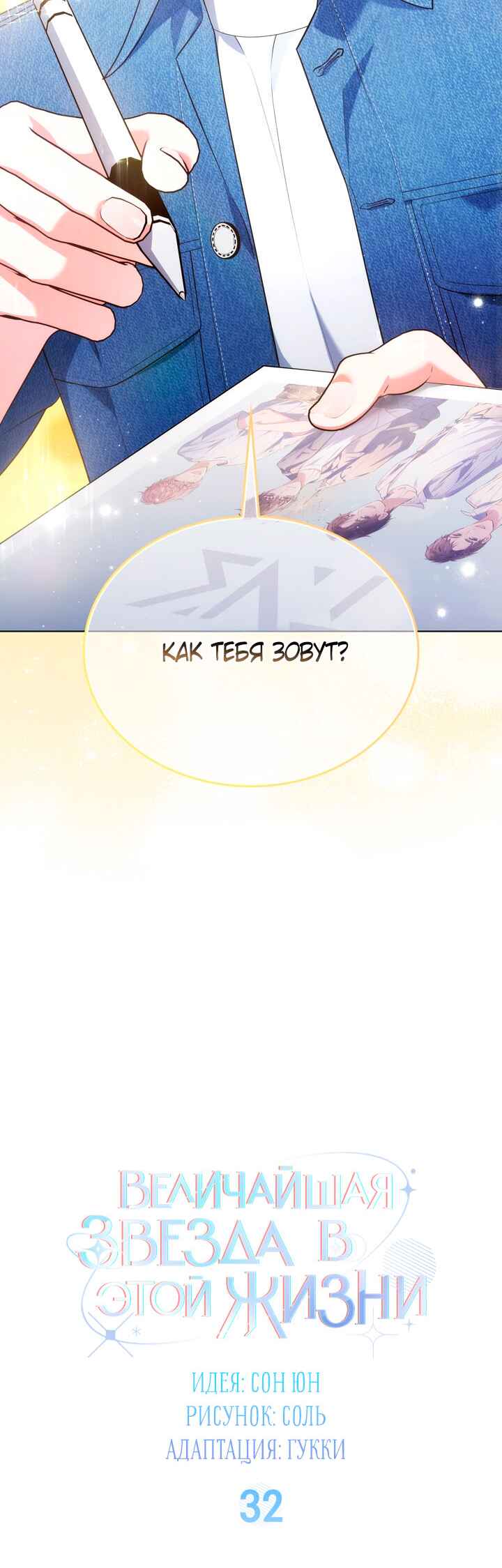 This Life's Universal Superstar Chapter 32 - Page 13