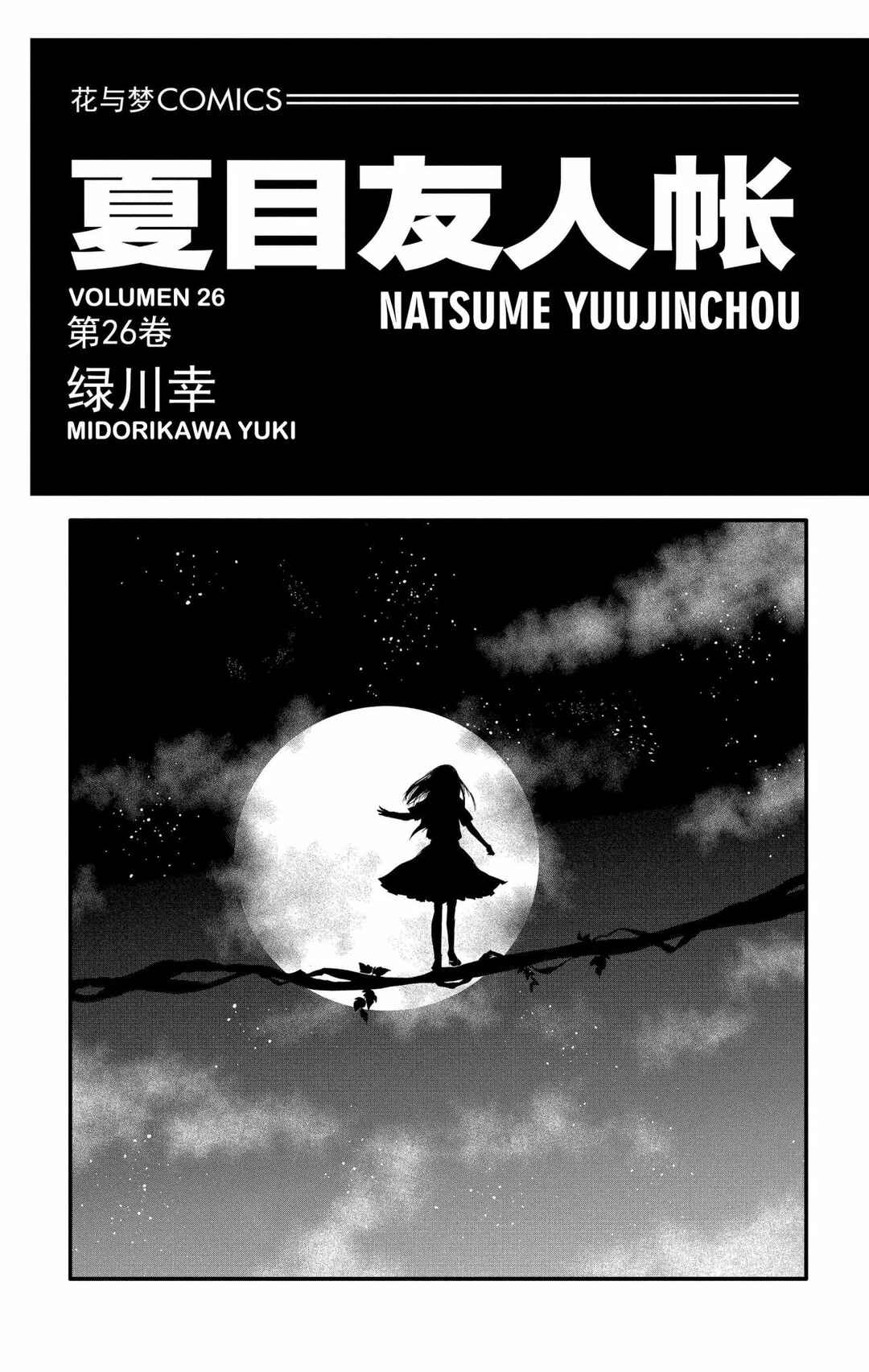 Natsume Yuujinchou Chapter 104 - Page 1