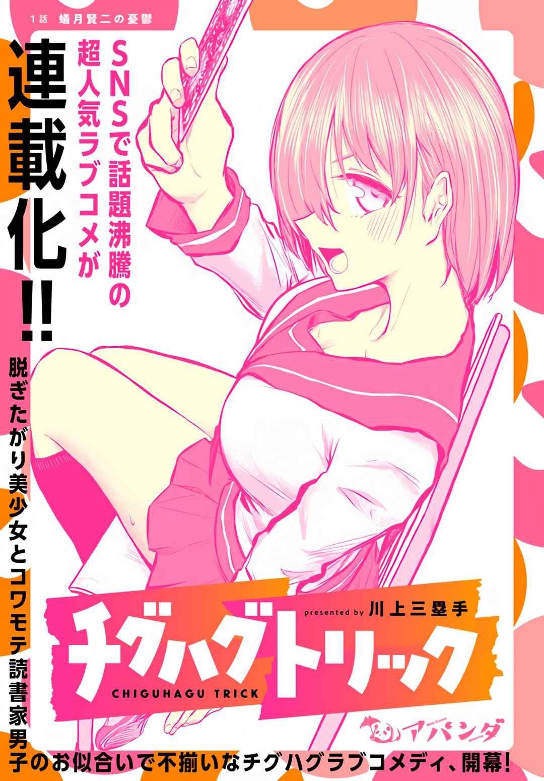 Chiguhagu Trick Chapter 1 - Page 4