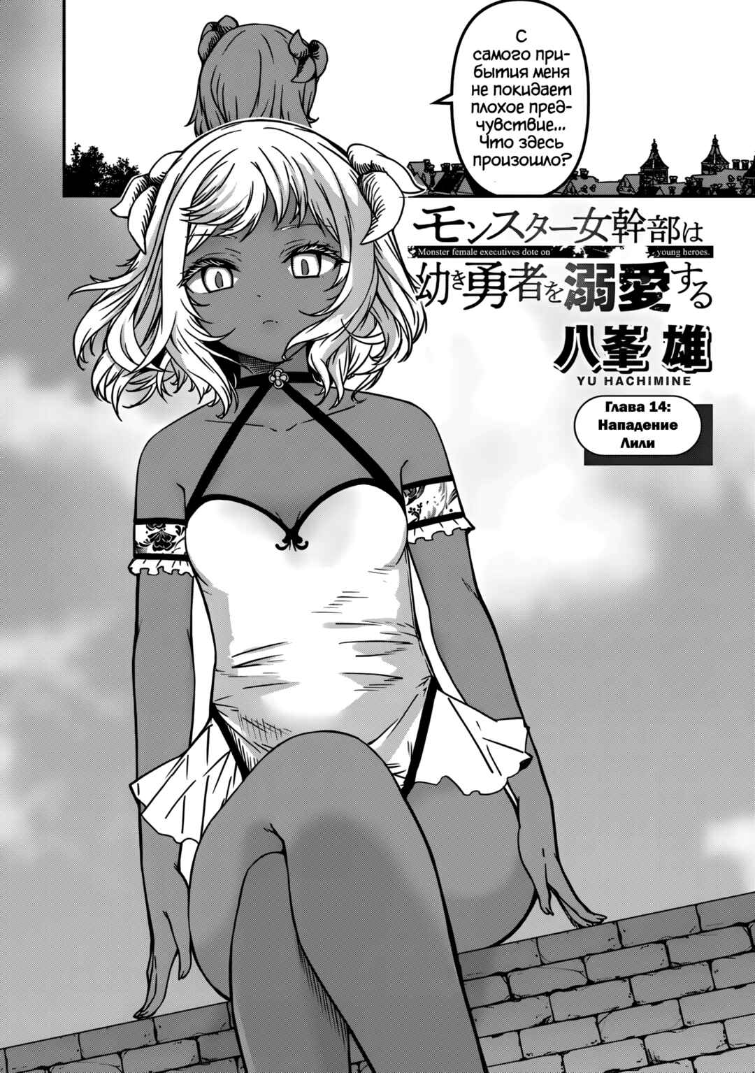 Monster Onna Kanbu wa Osanaki Yuusha wo Dekiaisuru Chapter 14 - Page 2