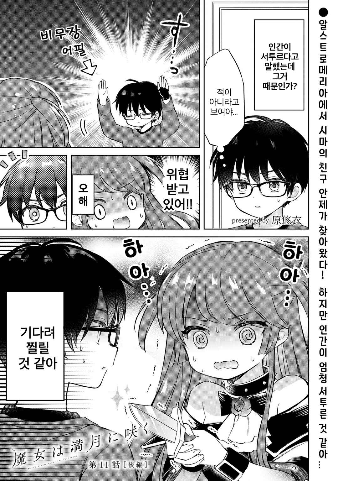Majo wa Mangetsu ni Saku Chapter 11.2 - Page 1