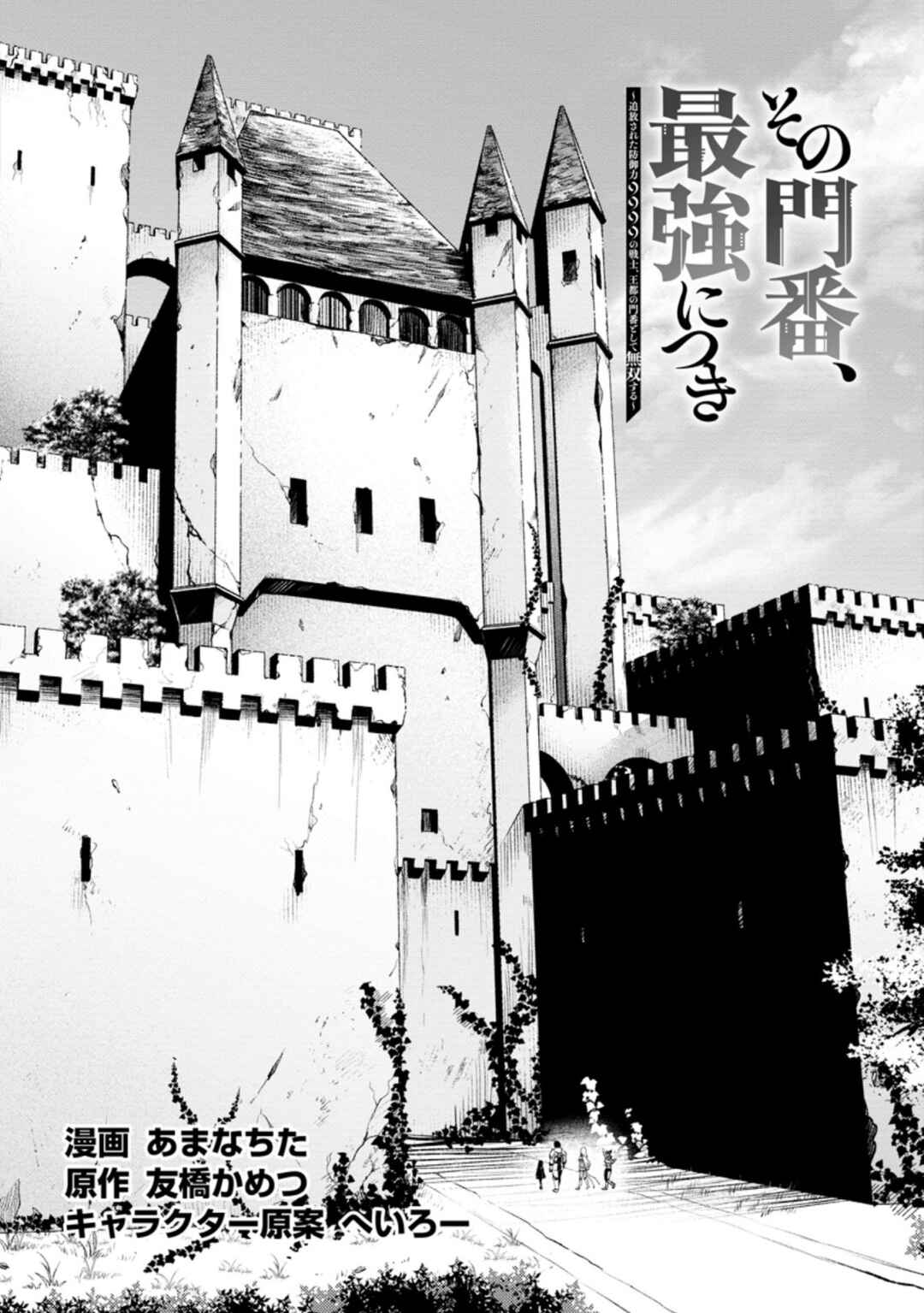 Sono Monban, Saikyou ni Tsuki: Tsuihou Sareta Bougyoryoku 9999 no Senshi, Outo no Monban to shite Musou Suru Chapter 14.1 - Page 3