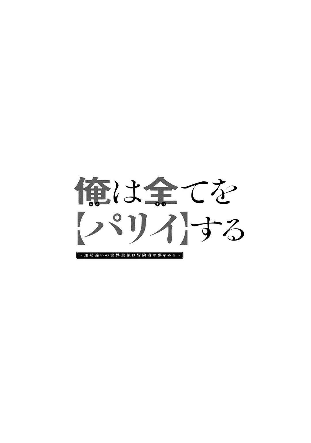 Ore wa Subete o [Parry] Suru: Gyaku Kanchigai no Sekai Saikyou wa Boukensha no Yume o Miru Chapter 22.2 - Page 2