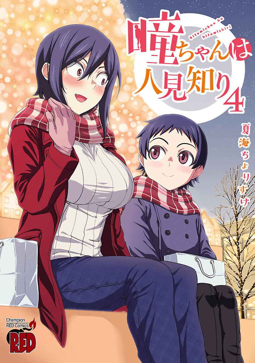 Hitomi-chan wa Hitomishiri Chapter 48.1 - Page 1