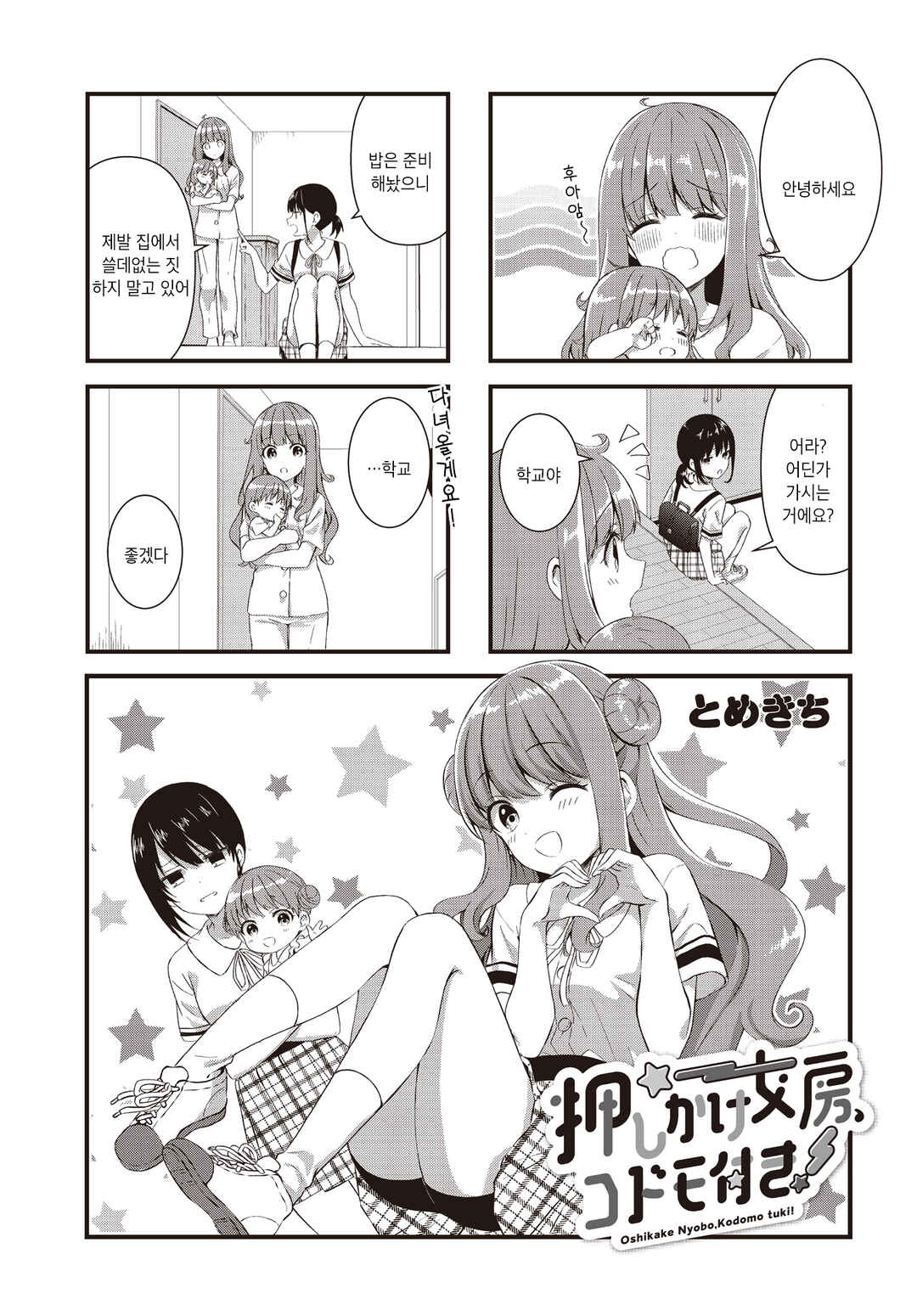 Oshikake Nyobo, Kodomo Tsuki! Chapter 2 - Page 1
