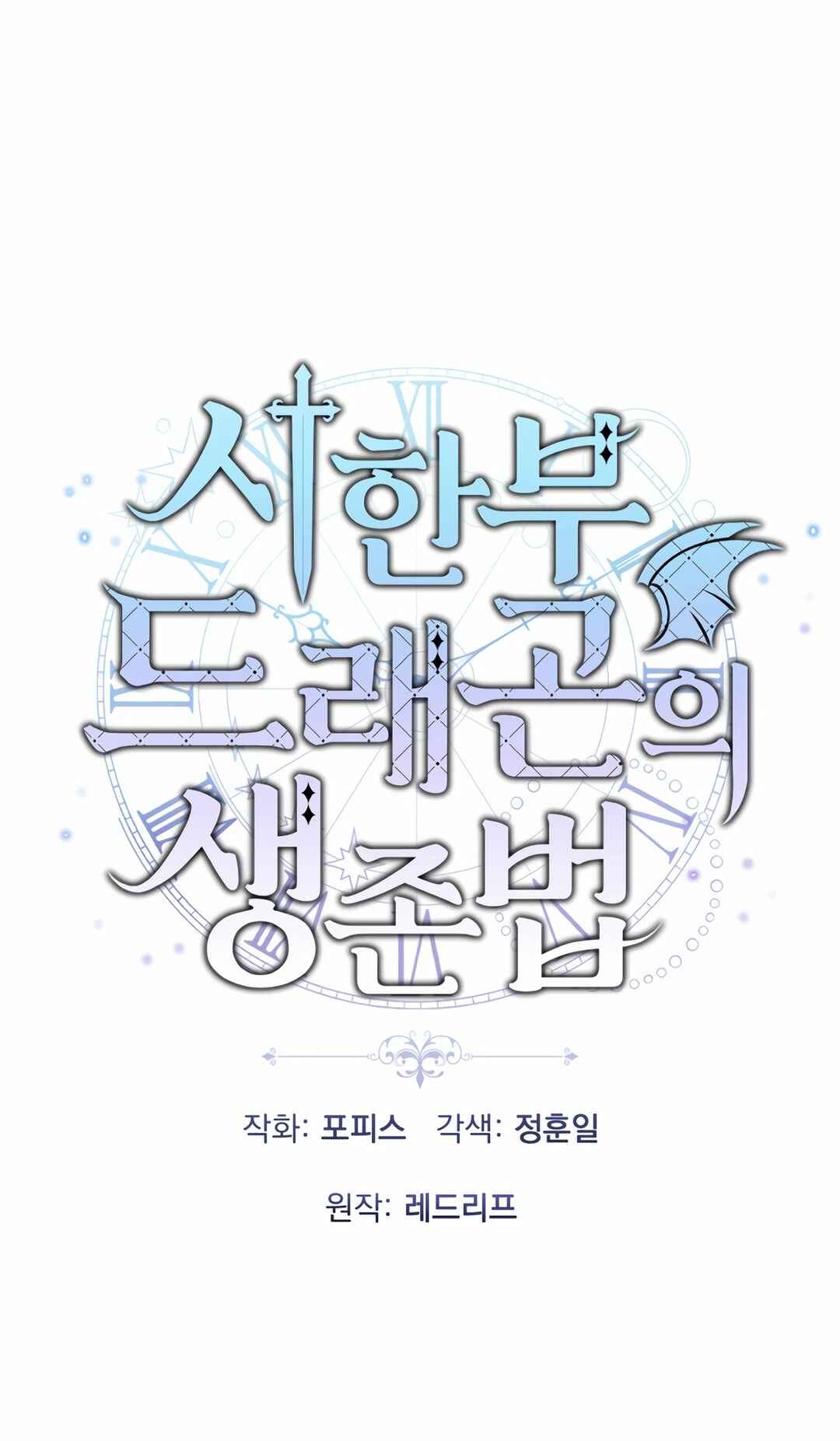 Sihanbu Dragon ui Saengjonbeop Chapter 29 - Page 2