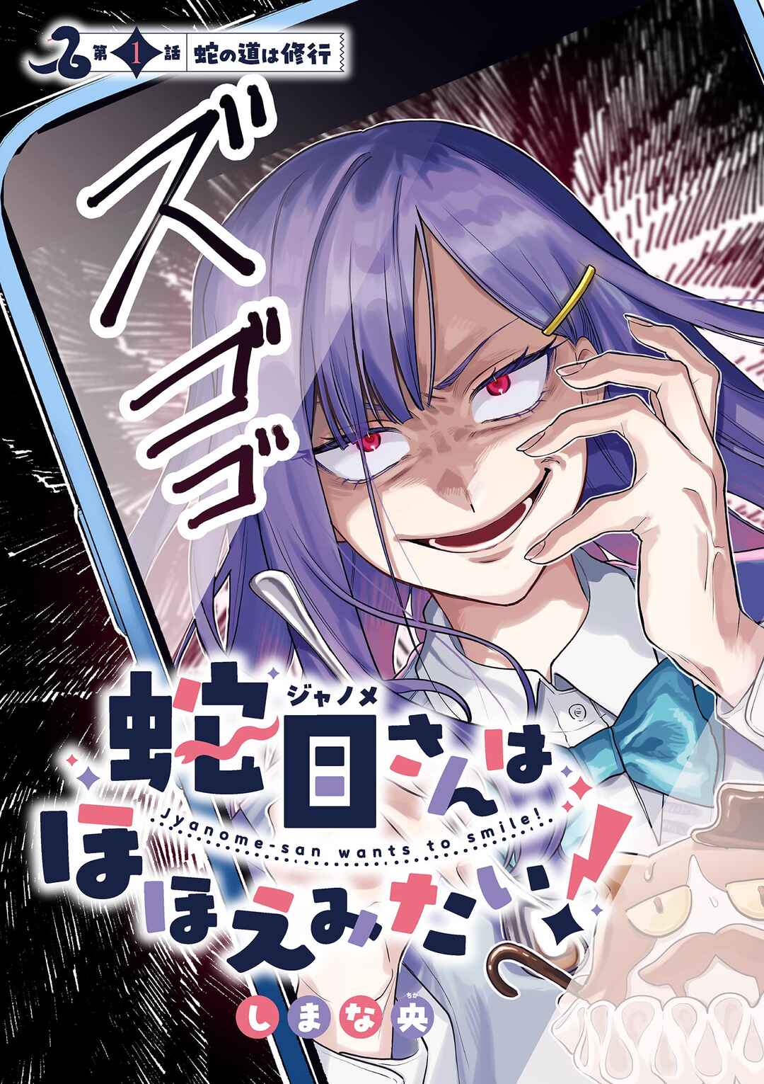 Janome-san wa Hohoemitai! Chapter 1 - Page 4