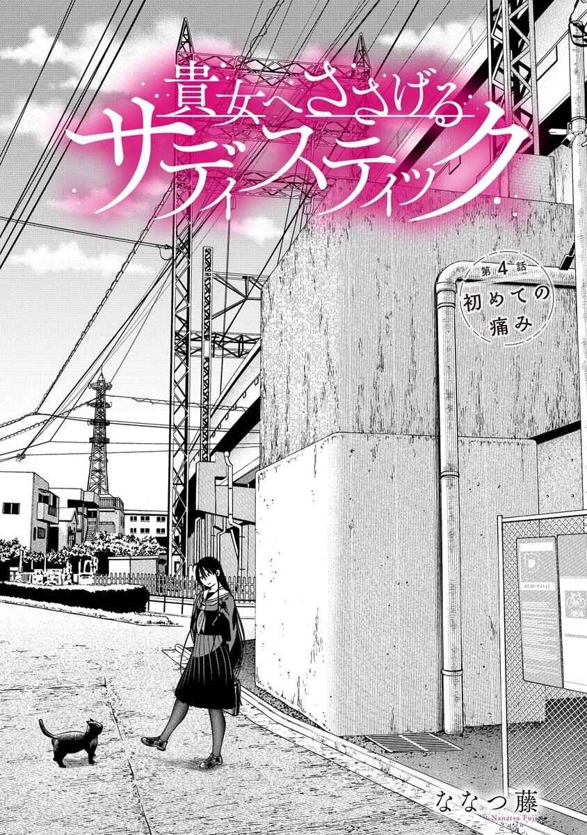 Anata e Sasageru Sadistic Chapter 4 - Page 1