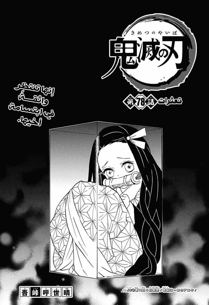 Demon Slayer: Kimetsu no Yaiba Chapter 78 - Page 1