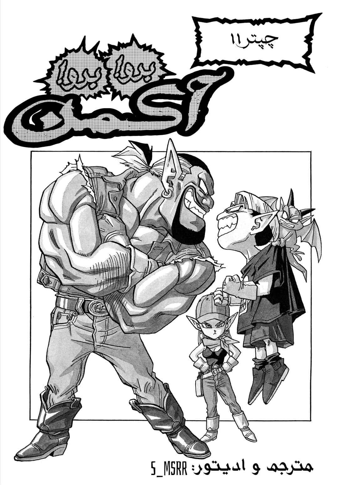 Akira Toriyama's Manga Theater Chapter 5.11 - Page 1