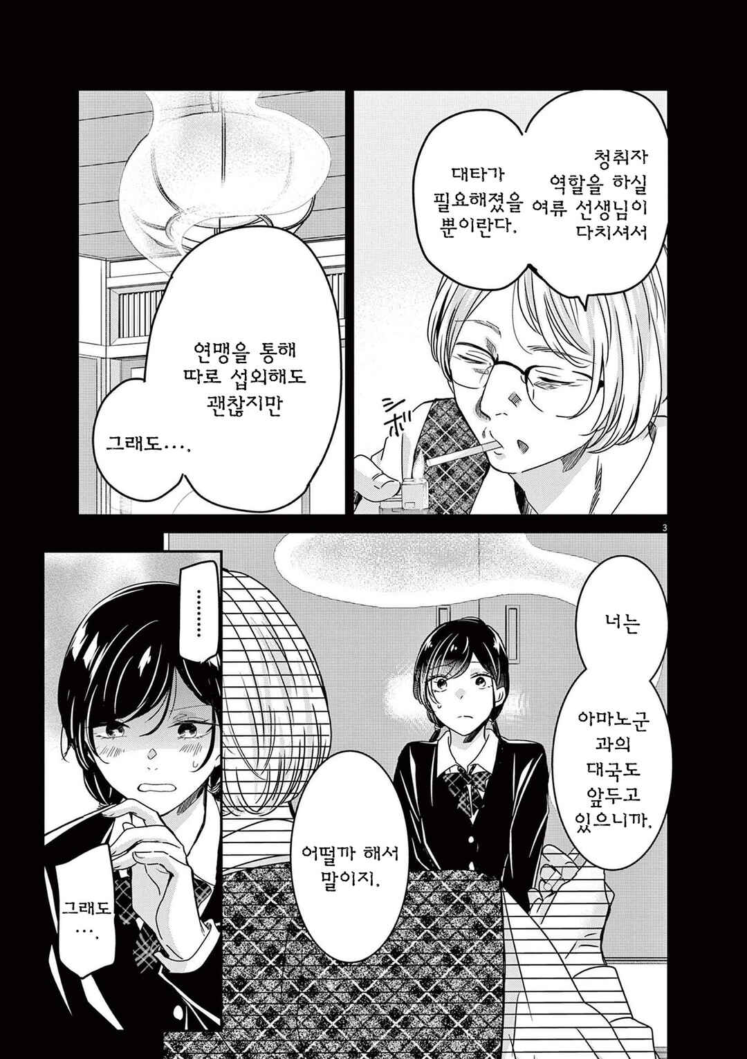 Eisei Otome no Tatakaikata Chapter 79 - Page 3