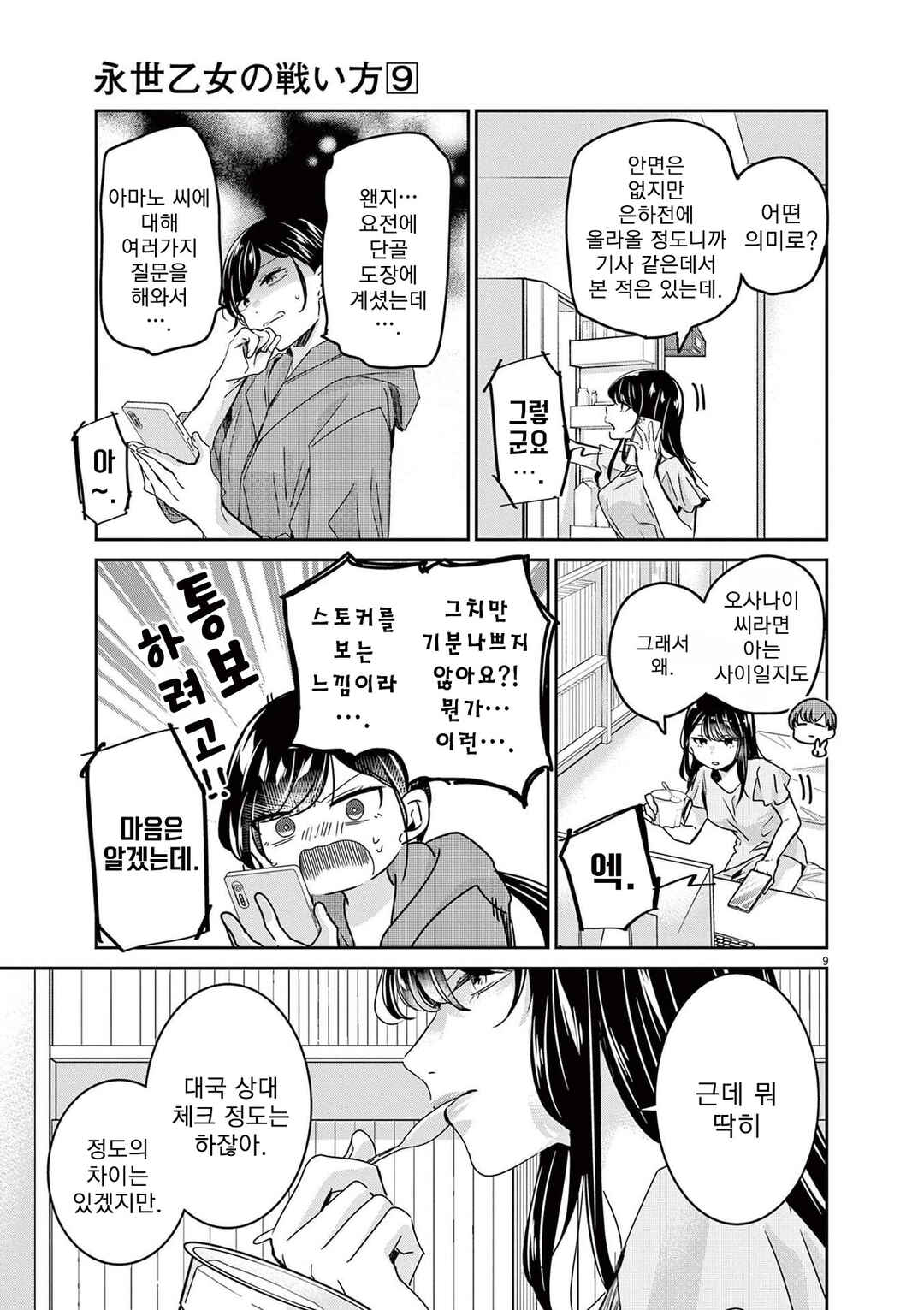 Eisei Otome no Tatakaikata Chapter 79 - Page 9
