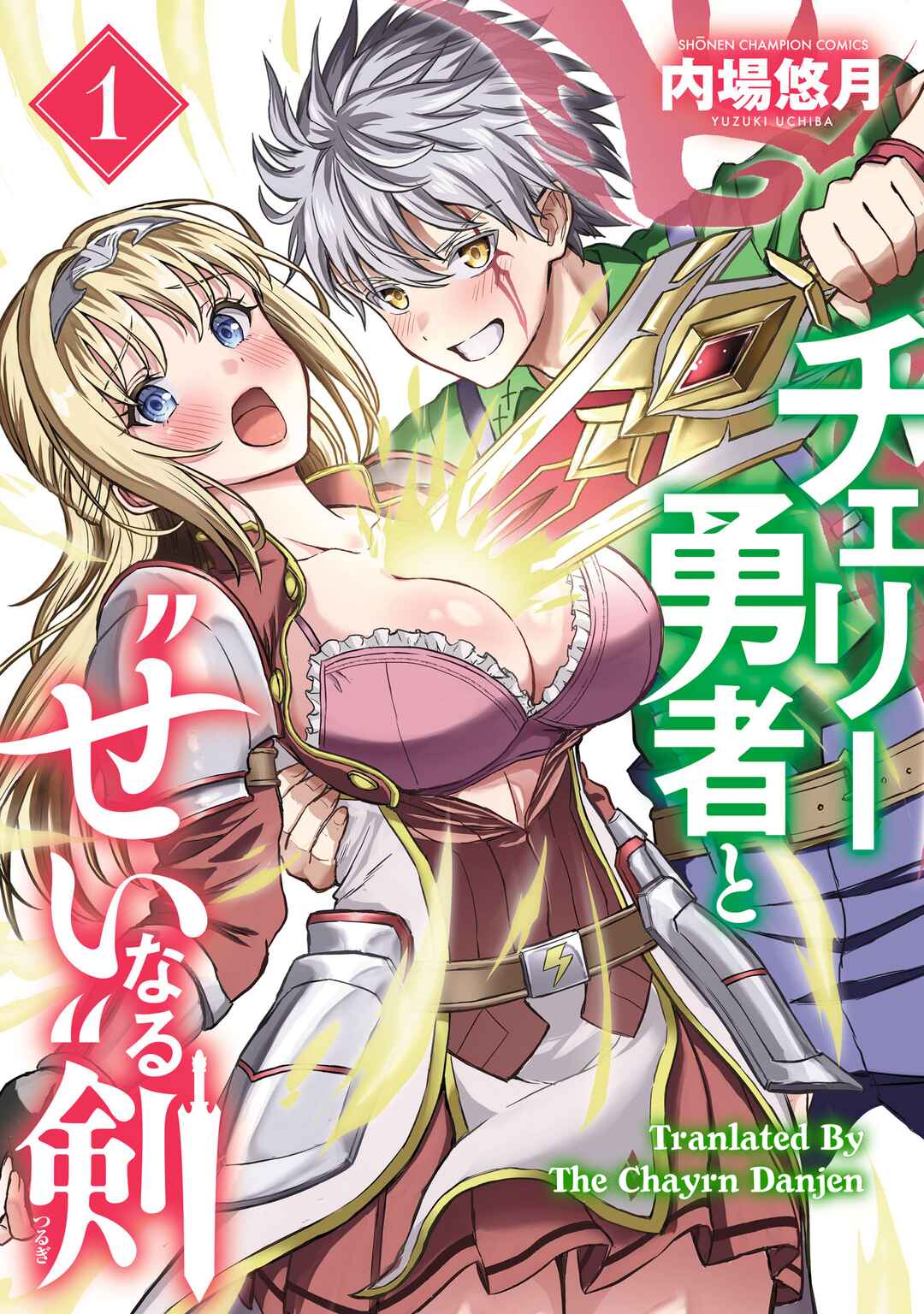 Cherry Yuusha to "Sei" Naru Tsurugi Chapter 4 - Page 1