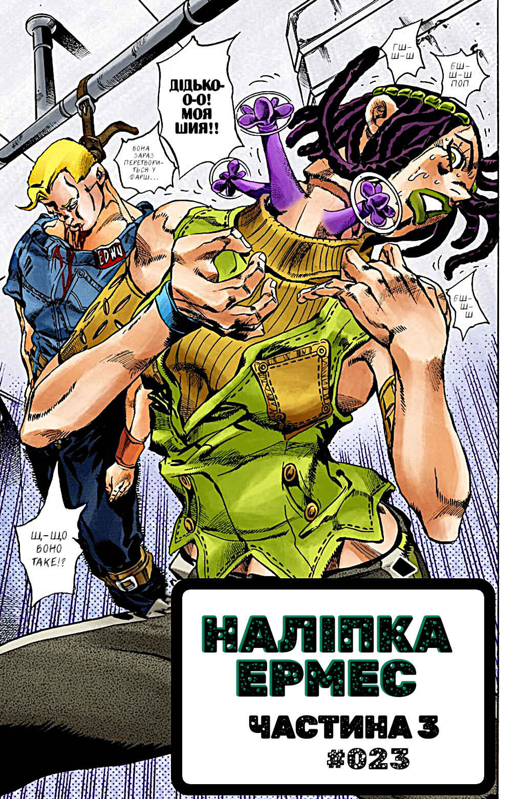 JoJo no Kimyou na Bouken: Part 6 - Stone Ocean Color-ban Chapter 23 - Page 3