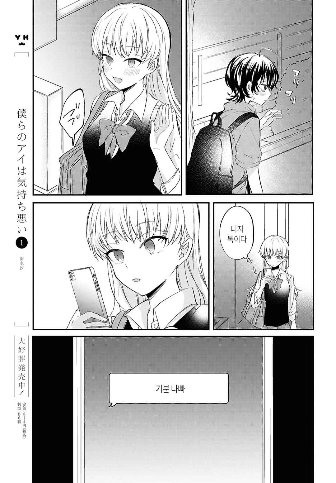 Bokura no Ai wa Kimochi Warui Chapter 11 - Page 13