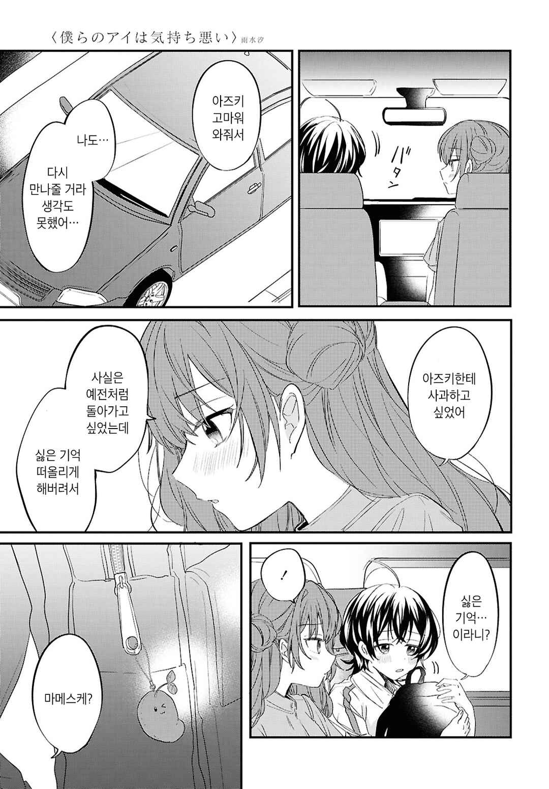 Bokura no Ai wa Kimochi Warui Chapter 11 - Page 17