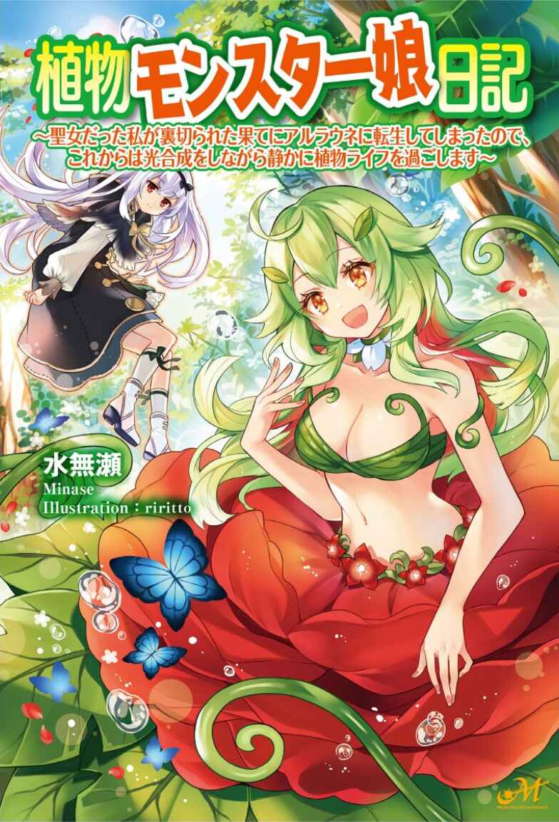 Shokubutsu Monster Musume Nikki: Seijo datta Watashi ga Uragirareta Hate ni Alraune ni Tensei Shite Shimatta node, kore kara wa Kougousei o Shinagara Shizuka ni Shokubutsu Life o Sugoshimasu Chapter 1 - Page 2
