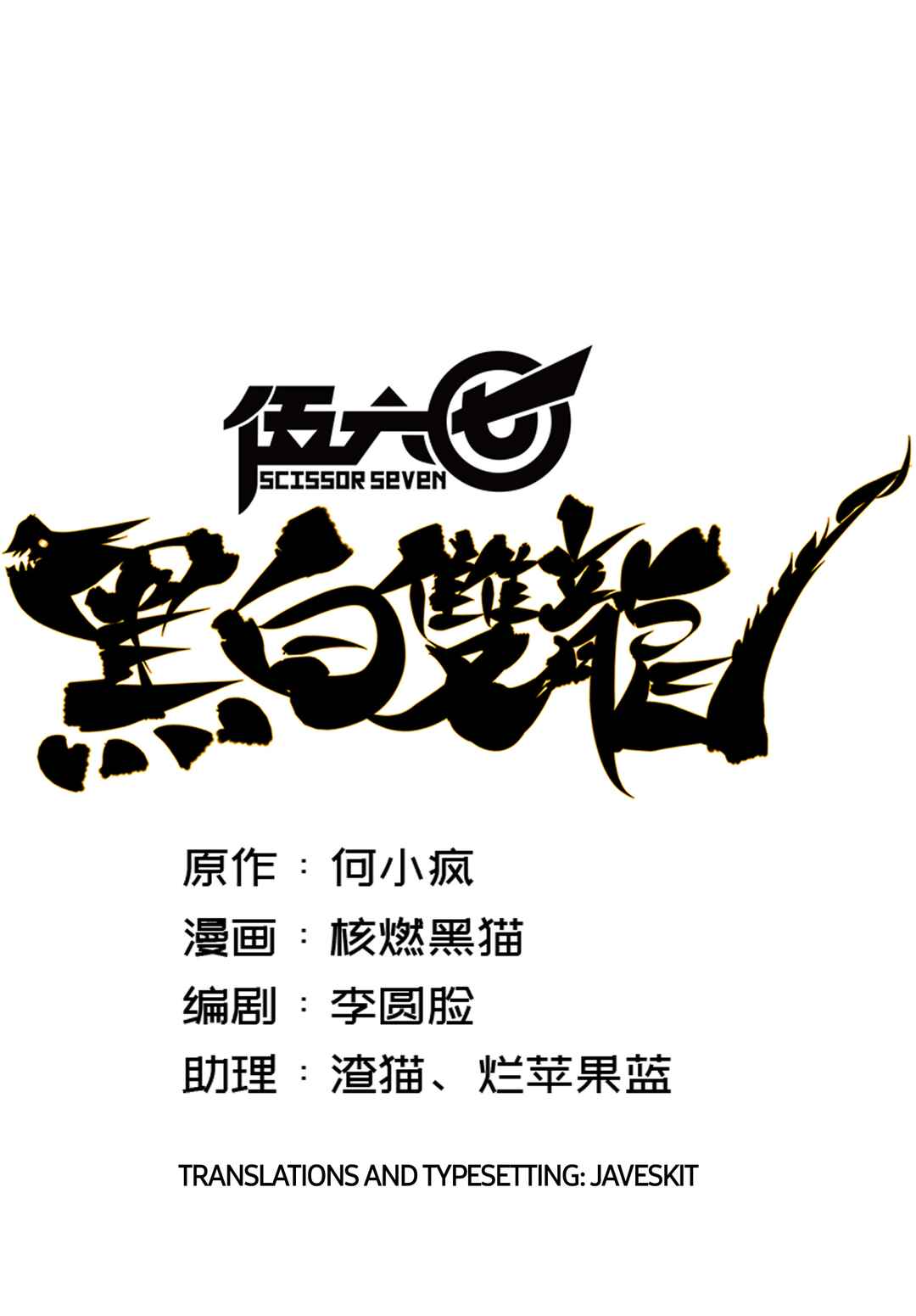Wǔliùqī: Hēibái Shuānglóng Chapter 12.1 - Page 1