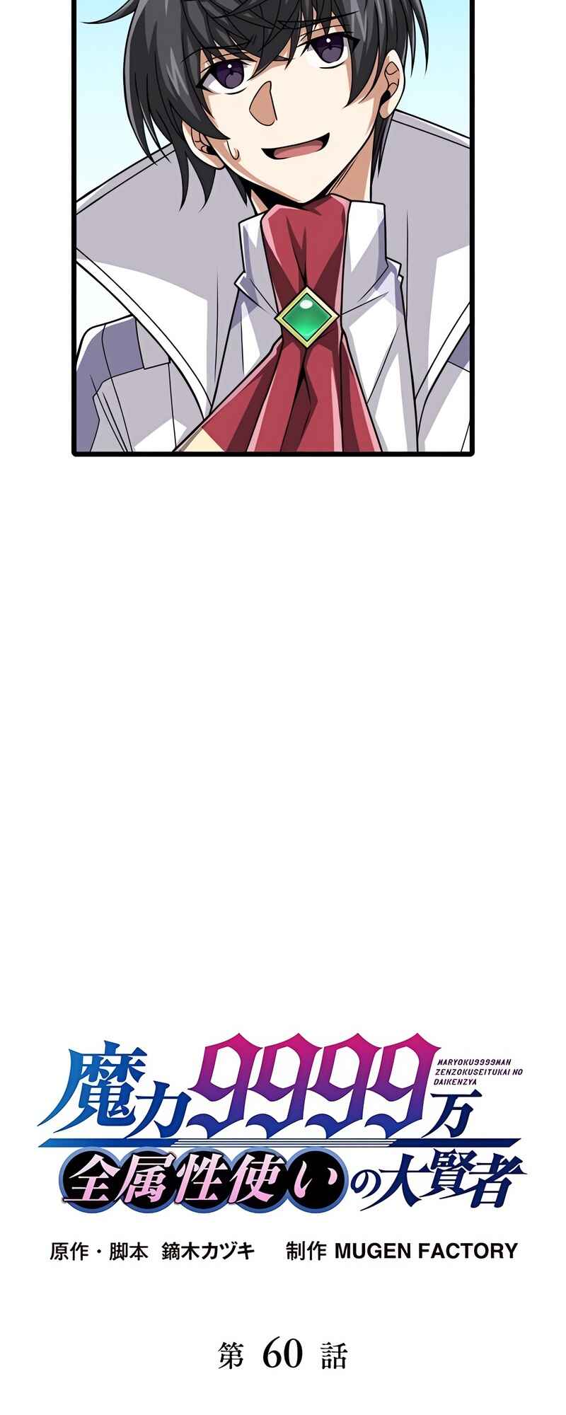 Maryoku 9999-man Zen Zokusei Tsukai no Daikenja Chapter 60 - Page 10