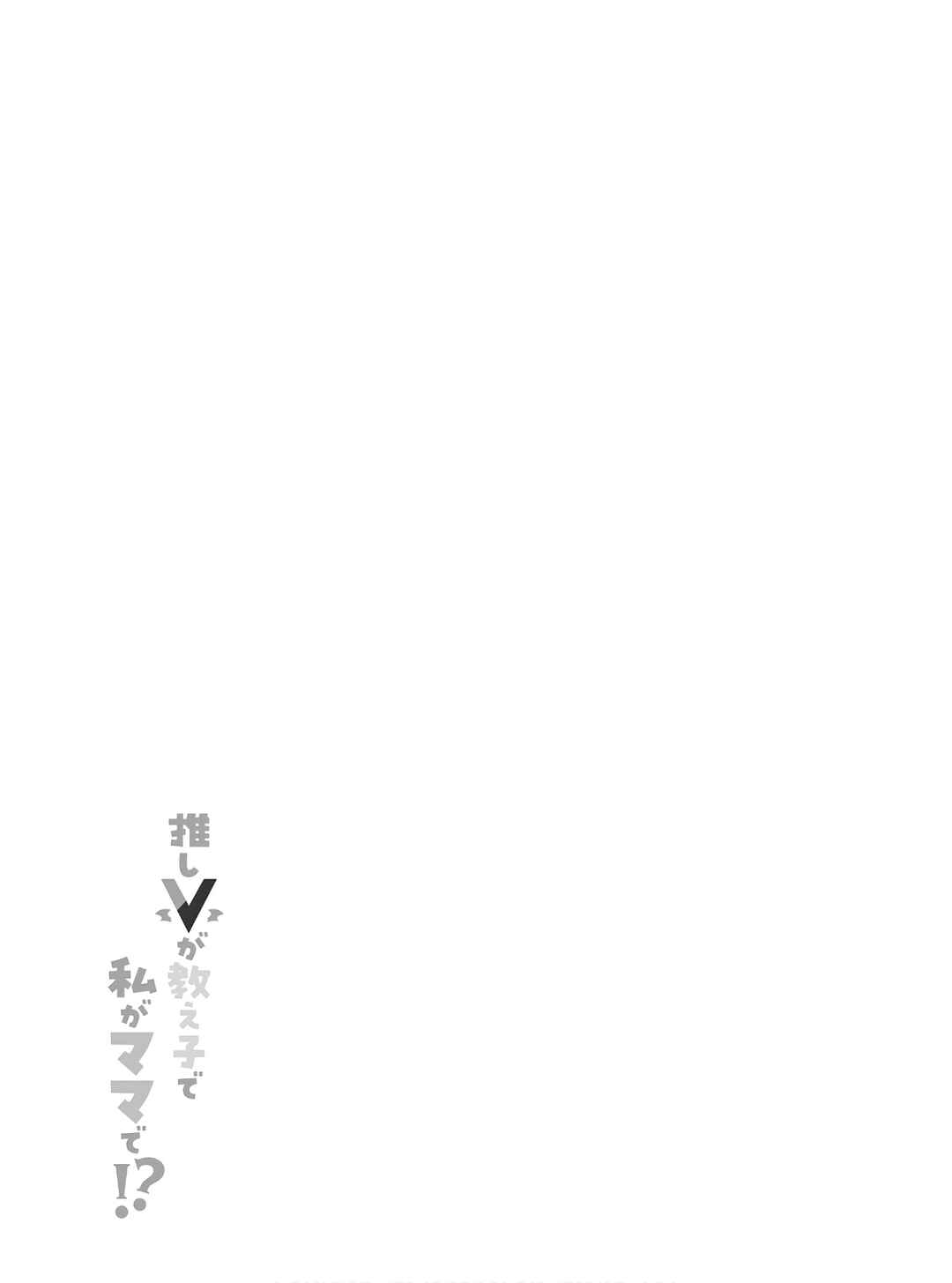 Oshi V ga Oshiego de Watashi ga Mama de!? Chapter 7 - Page 17