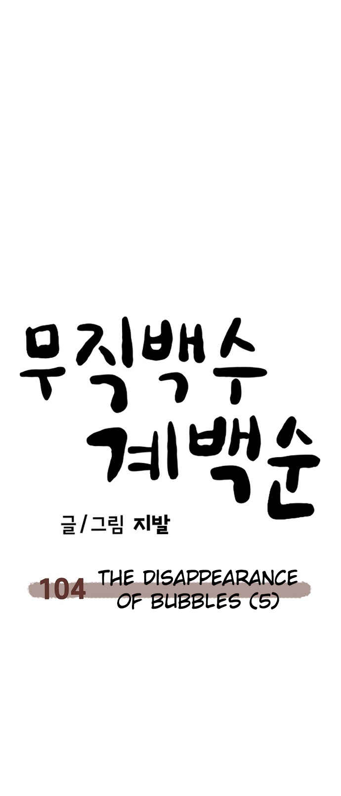 Mujikbaeksu Gye Baek-sun Chapter 104 - Page 64