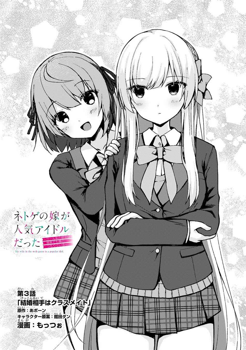 Netoge no Yome ga Ninki Idol datta: Cool kei no Kanojo wa Genjitsu demo Yome no Tsumori de Iru Chapter 3 - Page 3
